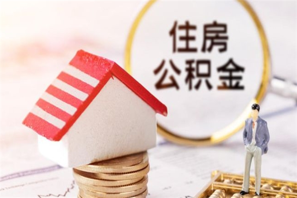 天水公积金离职怎么帮取（住房公积金离职怎么提取钱）
