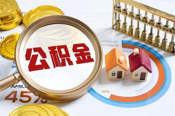 天水个人如何取出国管公积金（出国人员如何提取住房公积金）